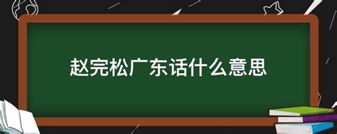 賓州婆意思|广东话滨州婆是什么意思